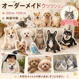 オーダーメイドクッション 写真入り ペット オリジナル クッション プリント ペット メモリアルグッズ メモリアルクッション オリジナル グッズ 両面 写真 仏具 供養 犬 猫 記念 悔やみ ペットロス 虹の橋 お返し ギフト 父の日 母の日