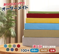 【オーダーメイド金額が20,000円以上はこちらのページで】【クーポン利用可】オーダーメイド クッション …