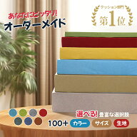 【オーダーメイド1980円〜】オーダーメイド クッション 座布団 長座布団 ヌッククッション ソファクッシ…