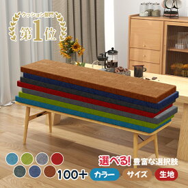 【オーダーメイド1980円から】オーダーメイド クッション 座布団 長座布団 ざぶとん ソファクッション カスタマイズ 高反発 シートクッション ベンチ ベンチ用座布団 ベンチシート 玄関ベンチ スポンジパッド カバー取り外し可能 イレギュラーにも対応