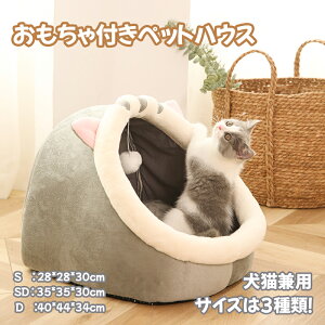 ペットハウス ペットベッド 猫 犬 犬猫ハウス ドーム型 保温防寒 暖かい おもちゃ付き 折りたたみ クッション 洗える 送料無料 冬 室内 犬猫兼用 おしゃれ かわいい