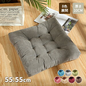 クッション 座布団 55×55 極厚 椅子 クッションシート 座ぶとん フロアクッション ダイニングチェア クッション イス椅子用 おしゃれ 四角 厚手 クッション 大きい かわいい 大きめ うつぶせ