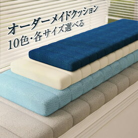 【オーダーメイド】 クッション 座布団 出窓クッション 長座布団 ベンチクッション シートクッション 高反発 ソファークッション 座布とん 取り外しカバー