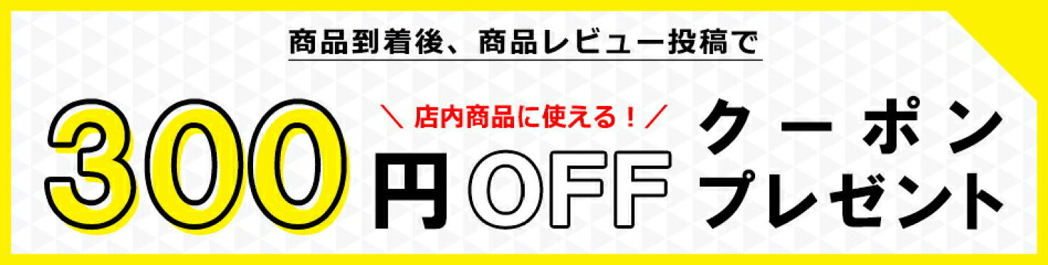 レビューを書いて300円OFFクーポンゲット♪