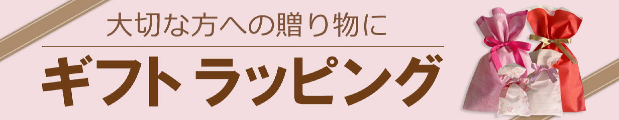 大切な方への贈り物に！ギフトラッピング！