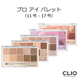 セール特価 クリオ プロ アイ パレット ( 11号 12号 13号 14号 15号 16号 17号 ) 韓国コスメ 新色 CLIO アイシャドウ パレット ナチュナル 陰影 メイク SNS インスタ映え ゆうパケット プレゼント ギフト 正規品 国内配送 ゆうパケット