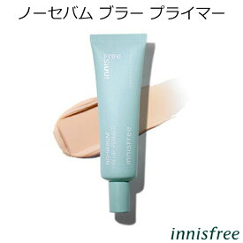 セール特価 韓国コスメ イニスフリー ノーセバム ブラー プライマー innisfree シーバム ベースメイク 化粧下地 メイク インスタ映え 送料無料 プレゼント ギフト 正規品 国内配送