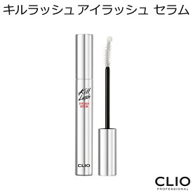 セール特価 クリオ キル ラッシュ アイラッシュ セラム 韓国コスメ CLIO KILL LASH まつ毛美容液 セラム メイク インスタ映え プレゼント ギフト 正規品 国内配送