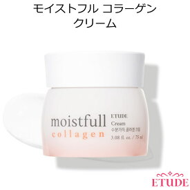 セール特価 エチュードハウス モイストフル コラーゲン クリーム 75ml リニューアル 韓国コスメ Etude House メイク スキンケア しっとり 送料無料 インスタ映え プレゼント ギフト 正規品 国内配送