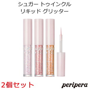 セール特価 韓国コスメ ペリペラ シュガー トゥインクル リキッド グリッター 2個セット アイシャドウ Peripera 純欲 メイク インスタ映え プレゼント ギフト 正規品 国内配送
