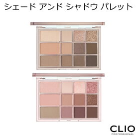 セール特価 クリオ シェード アンド シャドウ パレット 韓国コスメ CLIO 各12色 アイシャドウ パレット グリッター シマー マット シェーディング メイク SNS インスタ プレゼント 正規品 国内配送 ゆうパケット