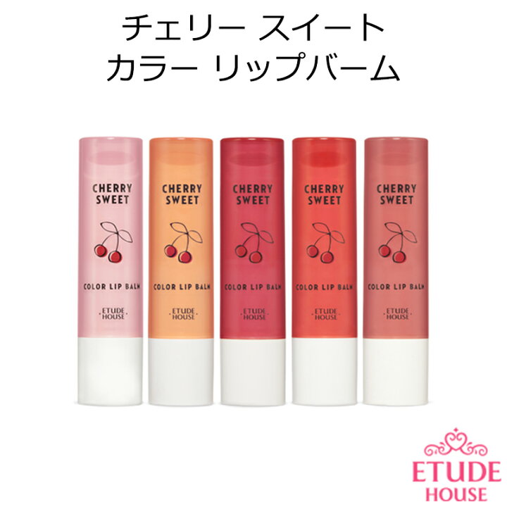 楽天市場 韓国コスメ エチュードハウス チェリー スイート カラー リップバーム Etude House 口紅 リップライナー メイク インスタ映え メール便 送料無料 正規品 国内配送 プレゼント ギフト ホワイトデー 新生活 卒業式 セール特価 アリュール 韓国コスメ 美容