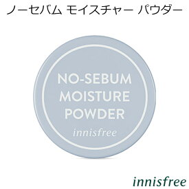 セール特価 韓国コスメ イニスフリー ノーセバム モイスチャー パウダー リニューアル innisfree シーバム ベースメイク メイク インスタ映え 送料無料 プレゼント ギフト 正規品 国内配送