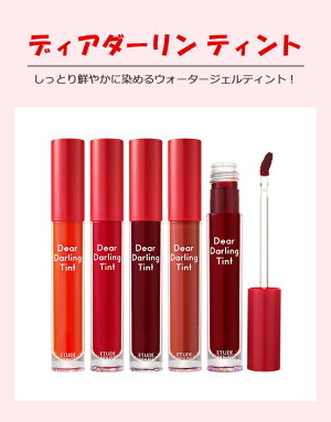 ★メール便★『EtudeHouse・エチュードハウス』ディアダーリンウォータージェルティント