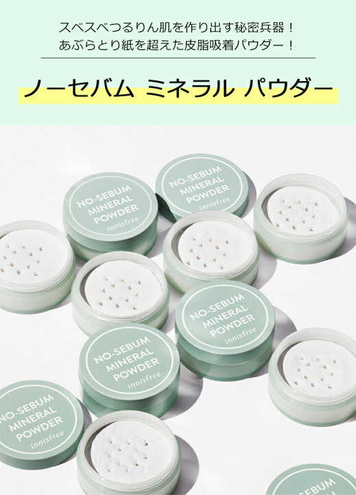 楽天市場】セール特価 韓国コスメ イニスフリー ノーセバム ミネラル パウダー リニューアル innisfree シーバム ベースメイク メイク インスタ映え 送料無料 プレゼント ギフト 正規品 国内配送 : アリュール(韓国コスメ・美容) 楽天市場】セール特価 韓国コスメ イニスフリー ノーセバム ミネラル パウダー リニューアル innisfree シーバム ベースメイク メイク インスタ映え 送料無料 プレゼント ギフト 正規品 国内配送 : アリュール(韓国コスメ・美容)