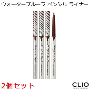 セール特価 韓国コスメ クリオ シャープ ソー シンプル ウォータープルーフ ペンシル ライナー 2個セット CLIO 新色 メイク アイライナー インスタ映え メール便 送料無料 プレゼント ギフト
