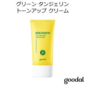 セール特価 韓国コスメ グーダル グリーン タンジェリン ビタC ダークスポット トーンアップ クリーム Goodal SPF50+/PA++++ 化粧下地 ベースメイク 日焼け止め UVケア メイク インスタ映え プレゼント ギフト 正規品 国内配送