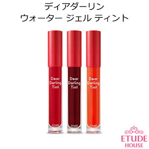 ★メール便★『EtudeHouse・エチュードハウス』ディアダーリンウォータージェルティント