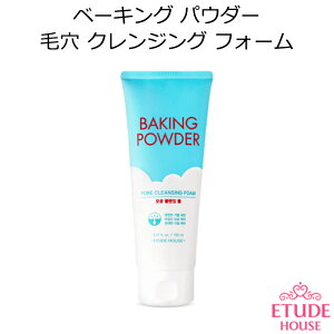 セール特価 韓国コスメ Etude House エチュードハウス ベーキングパウダー 毛穴クレンジングフォーム メイク スキンケア インスタ映え プレゼント ギフト 正規品 国内配送