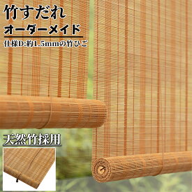 竹すだれ 炭化焼竹 竹簾 オーダーメイド 天然竹 防カビ 防水 屋外 室内 断熱 目隠し UVカット 日除け 和風 暑さ対策 夏 おしゃれ 巻き上げ 遮光 遮熱 【仕様D：約1.5mmの竹ひご】