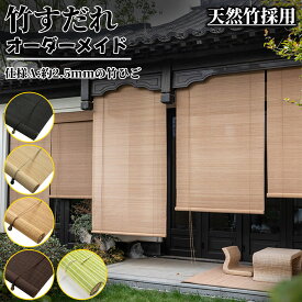 竹すだれ オーダーメイド 竹 ロールスクリーン 竹製スクリーン 竹簾 巻き上げ 天然竹素材 屋外 屋内 室外 室内 軒下屋外 和風 遮光 遮熱 目隠し 日よけ防止 風通し 暑さ対策 夏 和室 間仕切り 日除け竹すだれ 【仕様A：約2.5mmの竹ひご】