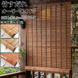 竹すだれ 天然竹簾 オーダーメイド 竹製スクリーン 室外 室内 軒下屋外 和風 ロールカーテン 遮光 遮熱 日除け竹すだれ 巻き上げ 目隠し 風通し 暑さ対策 夏 和室 間仕切り 和洋室に合う 簾 窓すだれ 【仕様L：約17mmの竹ひご】