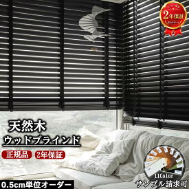 【15%OFFクーポン配布中】ウッドブラインド 0.5cm単位オーダー 木製ブラインド 天然バスウッド カーテン ループコード式 ラダーテープ 羽根幅50mm 横型 遮光 遮熱 断熱 調光 2年保証 簡単 取り付け 無垢 北欧 おしゃれ 茶色 和室 木目 採光 茶色 幅47~220cm 高さ30~350cm