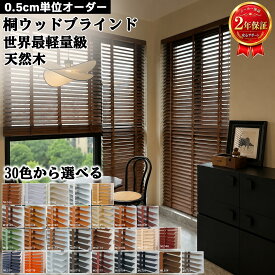 【15%OFFクーポン配布中】桐 ウッドブラインド 0.5cm単位オーダー 木製ブラインド 世界最軽量級 30色 天然桐木 ブラインドカーテン 羽根幅50mm ル一プ操作 ラダーテープ仕様 横型 無垢 おしゃれ 遮光 遮熱 調光 採光 北欧 和室 寝室 簡単 取り付け 幅35~240cm 高さ40~350cm