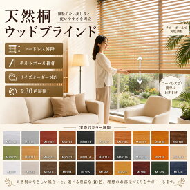 【15%OFFクーポン配布中】 桐 ウッドブラインド 0.5cm単位オーダー コードレスタイプ 木製ブラインド 世界最軽量級 30色 天然桐木 ブラインドカーテン 羽根幅50mm 横型 無垢 おしゃれ 遮光 遮熱 調光 採光 北欧 和室 寝室 簡単 取り付け 幅35~240cm 高さ40~240cm