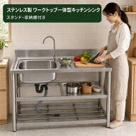 ステンレス製 流し台 水栓・作業台付き ワークトップ一体型キッチンシンク スタンド式 1槽 深型シンク 2…