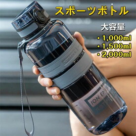 送料無料 スポーツボトル 大容量ボトル BPAフリー 耐久性 男女兼用 ボトル1000ml 1500ml 2000ml 2L 2リットル 直飲み 保冷専用 水筒 直飲 ダイレクトボトル スポーツボトル 送料込み 遠足 運動会 ボトル キッズ