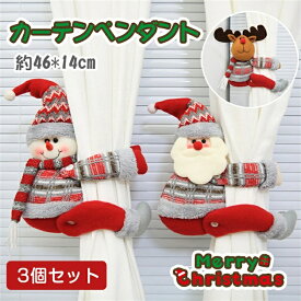 「3個セット」クリスマス　グッズ　クリスマス　飾り　カーテンペンダント　サンタさん　サンタ　トナカイ　スノーマン　ぬいぐるみ　人形　クリスマス　ギフト　クリスマス　人形ギフト　送料無料