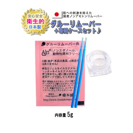 お得な4点セット【 リムーバー +専用ケース+マイクロ綿棒2本】日本製 まつ毛エクステ セルフ マツエクオフ セルフ 自宅でオフ グルーリムーバー マツエク リムーバーパウチ ラウンドケース