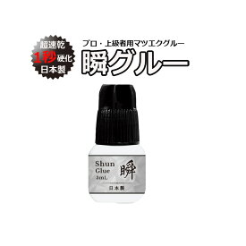 【 瞬グルー ☆3mL 】 超速乾1秒グルー プロ用 技術者用 日本製 マツエク まつげエクステ マツエクグルー 速乾 高持続 サロン専売品 単品