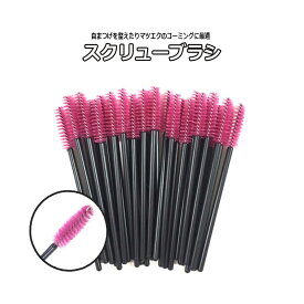 【 スクリューブラシ 】まつげエクステ 衛生的 サロン専売品 使い捨て まつ毛エクステ マツエク セルフ 自宅でエクステ まつ毛ケア まつ毛パーマ スキンケア アイブロウ
