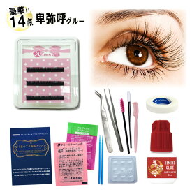 【送料無料】【 卑弥呼グルー ★ 3シートケース 】 今すぐできる豪華14点セット まつげエクステ マツエクキット エクステキット セルフ まつ毛エクステ マツエクセット 初心者セット