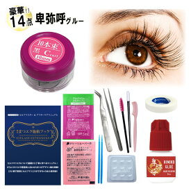 【送料無料】【 卑弥呼グルー ★ シンデレララッシュ 】今すぐできる豪華14点セット♪ 3mL 日本製グルー 初心者 まつげエクステ マツエクキット エクステキット セルフ まつ毛エクステ マツエクセット 束マツエク 初心者セット