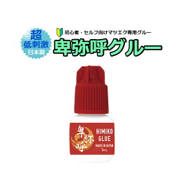 【 卑弥呼グルー ☆3mL 】 超低刺激 初心者・セルフ向け 日本製 サロン専売品　マツエク まつげエクステ 速乾 高持続 単品