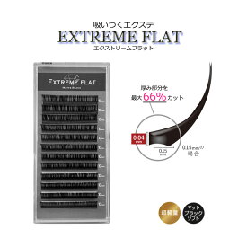 超軽量【 エクストリームフラット ★ マットブラック ソフト 12列】 最高の軽さと持続力 Extreme FLAT まつげエクステ まつエク マツエク カラーマツエク カラーエクステ フラットラッシュ 高級素材 シングルタイプ