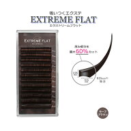 【 エクストリームフラット ★ モーブブラウン 12列】 最高の軽さと持続力 Extreme FLAT まつげエクステ …