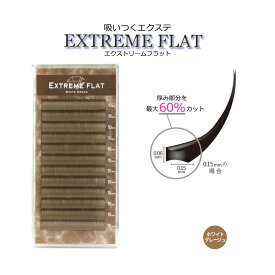 【 エクストリームフラット ★ ホワイトグレージュ 12列】 最高の軽さと持続力 Extreme FLAT まつげエクステ まつエク マツエク カラーマツエク カラーエクステ フラットラッシュ　高級素材　シングルタイプ