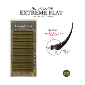 ＼ 楽天スーパーSALE ／【 エクストリームフラット ★ カーキブラウン 12列】 最高の軽さと持続力 Extreme FLAT まつげエクステ まつエク マツエク カラーマツエク カラーエクステ フラットラッシュ　シングルタイプ