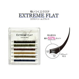 【 エクストリームフラット ★ 下まつげ用 ミックスmix 6列】 6色 最高の軽さと持続力 Extreme FLAT まつげエクステ まつエク マツエク カラーマツエク カラーエクステ フラットラッシュ　シングルタイプ