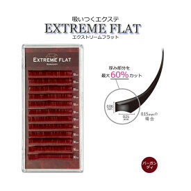 【 エクストリームフラット ★ バーガンディ 12列】 最高の軽さと持続力 Extreme FLAT まつげエクステ まつエク マツエク カラーマツエク カラーエクステ フラットラッシュ　高級素材　シングルタイプ