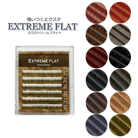 【 エクストリームフラット ★ 下まつげ用 6列】 最高の軽さと持続力 Extreme FLAT まつげエクステ まつエク マツエク カラーマツエク カラーエクステ フラットラッシュ　シングルタイプ