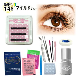 【送料無料】【 マイルドグルー ★ 3シートケース 】 今すぐできる豪華14点セット セルフ・初心者向け 3mL 日本製グルー まつげエクステ マツエクキット エクステキット セルフ まつ毛エクステ マツエクセット 初心者セット