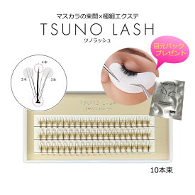 目元パックプレゼント【 ツノラッシュ ★10本束☆ブラック/ブラウン】 TSUNO LASH ボリュームラッシュ 束まつげ 束マツエク 束タイプ マツエクセルフ カラーマツエク　セルフマツエク フレアラッシュ