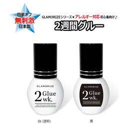 アレルギー対応【 2週間グルー ☆5mL】 クリア 透明 ブラック 黒 無刺激 初心者向け GLAMORIZE MILD GLUE 2Week Glue グラマライズ 日本製 マツエク まつげエクステ セルフマツエク 束マツエク 単品