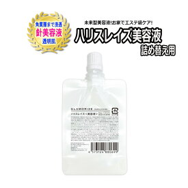 ＼ 楽天スーパーSALE ／ 詰め替え用【 ハリスレイズ 美容液 ★30mL】 針美容液 日本製 GLAMORIZE HARIS RAISE サロン専売品 スキンケア エステ級ケア エイジングケア スペシャルケア ニードル美容液