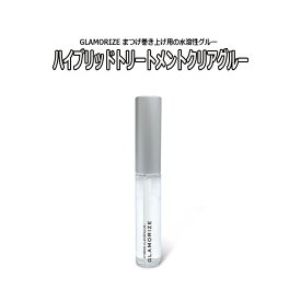 まつげ巻き上げ用 【 ハイブリッドトリートメント クリアグルー 5ml】 水溶性グルー 日本製 GLAMORIZE グラマライズ まつ毛パーマ まつげパーマ 睫毛パーマ マツパ まつパ カール まつげカール ラッシュリフト まつげエクステ マツエク HYBRID TREATMENT clearglue